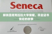 探寻圣塔克拉拉大学辉煌足迹，揭秘毕业证书背后的传奇故事