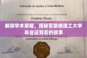 探寻歇根理工大学毕业证背后的荣耀密码