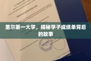 里尔学府揭秘，学子成绩单背后的青春足迹