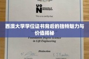 探寻西澳大学学位证书的独特价值与神秘面纱