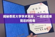 悉尼大学风采探秘，一纸成绩单映照的璀璨传奇