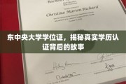 东中央大学学位证探秘，学历认证背后的真实面貌