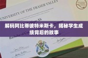 揭开阿比蒂彼特米斯卡，学生成绩背后的成长密码
