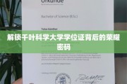 千叶科学大学学位证，探寻荣耀背后的神秘之门