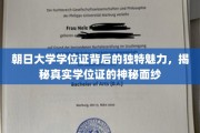 朝日大学学位证，探寻其背后的非凡故事与精致设计