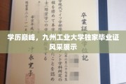 九州巅峰荣耀，工业大学毕业生证背后的传奇风采