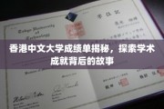 解码港中大优秀成绩单，背后的学术传奇与成长轨迹