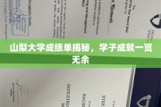 山梨大学学霸榜揭晓，一纸成绩单展学子卓越风采