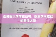 西雅图大学荣耀见证，学位证书背后的学术征程