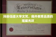 玛丽伍德大学荣耀证书，照亮高品质教育之路