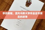 学历荣耀，圣托马斯大学毕业证书背后的故事