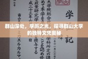 隐秘山谷中的独特学历传奇，群山大学的神秘文凭之谜