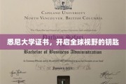 跨越国界，悉尼大学证书解锁无限国际视野