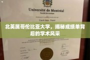 探寻北英属哥伦比亚大学，揭开成绩单背后的学术魅力面纱