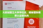 解码大邱加图立大学学位证，国际教育认证趋势探秘