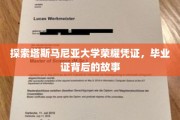 解锁塔斯马尼亚大学荣耀象征，毕业证书中的传奇记忆