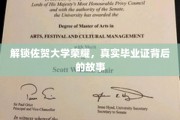 解锁佐贺大学荣耀，真实毕业证背后的故事