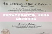 宫崎大学文凭背后的传奇之旅，探寻学历背后的非凡历程