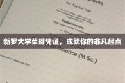 新罗大学荣耀通行证，开启非凡人生新篇章