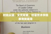 时尚领航，文凭助力，时装技术学院开启教育新时代