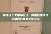 解码南洋理工大学学位证，揭秘新加坡高等学府的荣耀标志