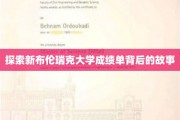 解码新布伦瑞克大学成绩单的神秘面纱