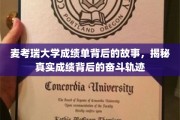 麦考瑞大学成绩单，解码学子背后的拼搏之路