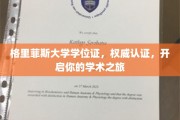 解锁学术新篇章，格里菲斯大学学位证，权威认证助你启航