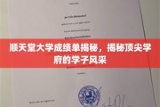 顺天堂大学精英风采，一窥顶尖学府学子成绩单背后的故事