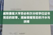 探寻威斯康星大学苏必利尔分校荣耀证书背后的汗水与奋斗传奇