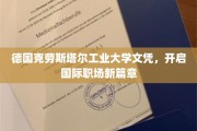 欧洲名校通行证，克劳斯塔尔工业大学文凭，引领国际职场辉煌起点