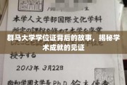 探寻群马大学学位证的传奇故事，解码学术辉煌的象征