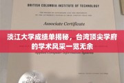 台湾顶尖学府淡江大学，揭秘成绩单背后的学术魅力
