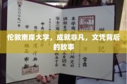 探索伦敦南岸大学，非凡成就背后的神秘文凭之旅