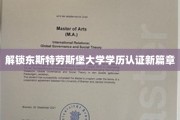 东斯特劳斯堡大学学历认证，开启透明认证新时代