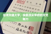 解码台湾交通大学，顶尖学府的文凭魅力揭秘
