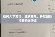 福冈大学荣耀，国际舞台的启航证，成就非凡人生