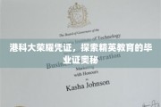 港科大毕业证之谜，揭秘精英教育的独特印记