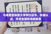 林登大学学位证书闪耀全球，成就职场新起航