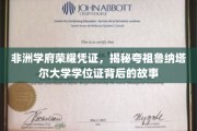 非洲学术璀璨明珠，探秘夸祖鲁纳塔尔大学学位证的传奇历程