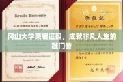 冈山大学荣耀通行证，开启非凡人生之旅的钥匙