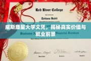 威斯康星大学文凭，揭秘真实价值与就业前景
