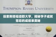 解码斯塔福德郡大学学霸传奇，揭开成绩单背后的秘密