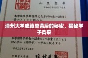 清州学子风采揭秘，一纸成绩单背后的故事与梦想