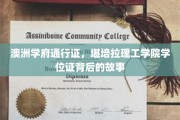 揭开澳洲学府荣耀，堪培拉理工学院学位证的传奇之路