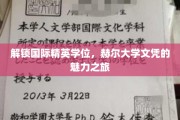 全球视野下的学术殿堂，赫尔大学学位之旅揭秘