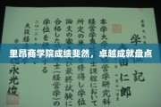 里昂商学院荣耀之路，辉煌成就大盘点