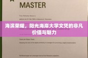 阳光海岸大学文凭，海滨荣耀下的独特魅力与无限价值