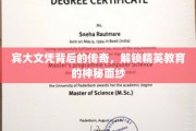 宾大精英养成记，探寻顶级文凭背后的传奇之路