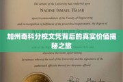 揭开加州奇科分校文凭的神秘面纱，价值探秘之旅